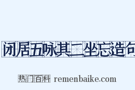 闭居五咏其二坐忘造句是什么意思的图片